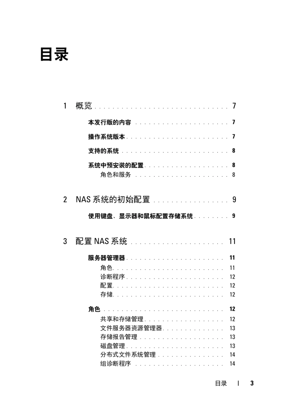 dell网络存储器管理员手册_第3页