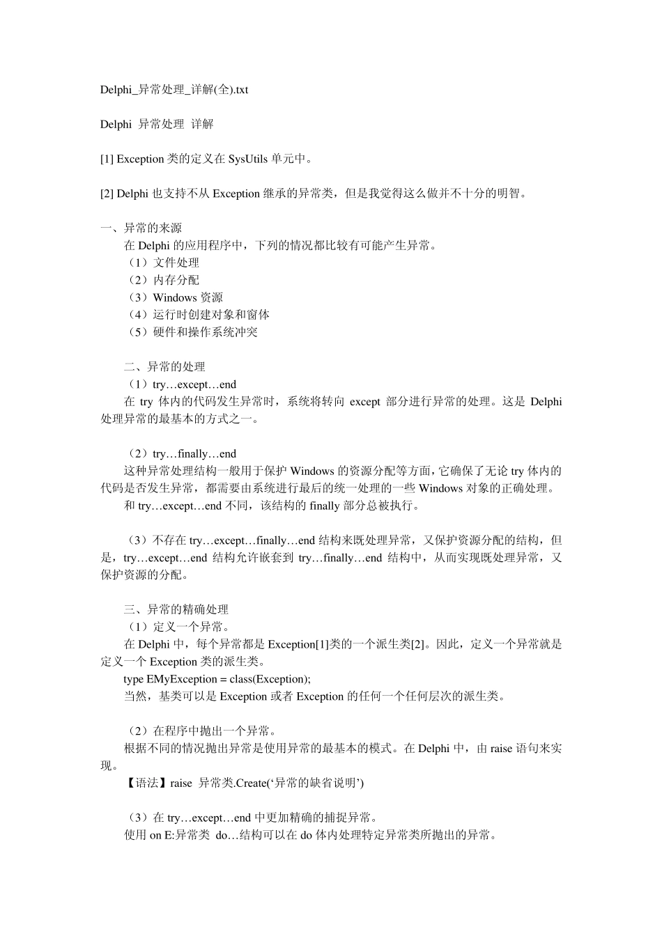 Delphi_异常处理_详解_第1页