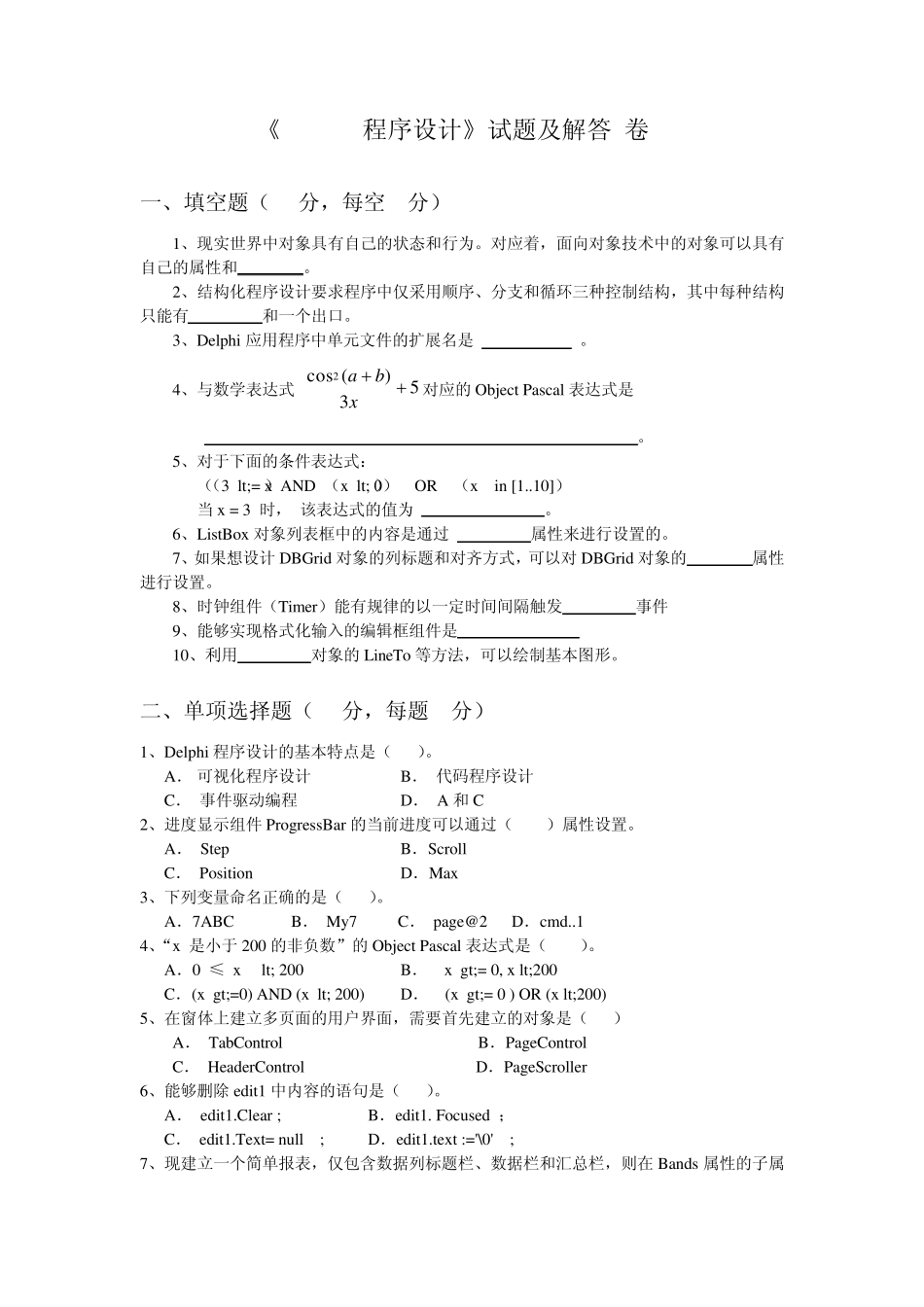 Delphi程序设计试题及解答_第1页