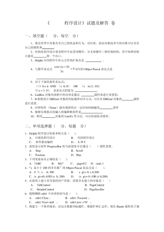 Delphi程序设计试题及解答