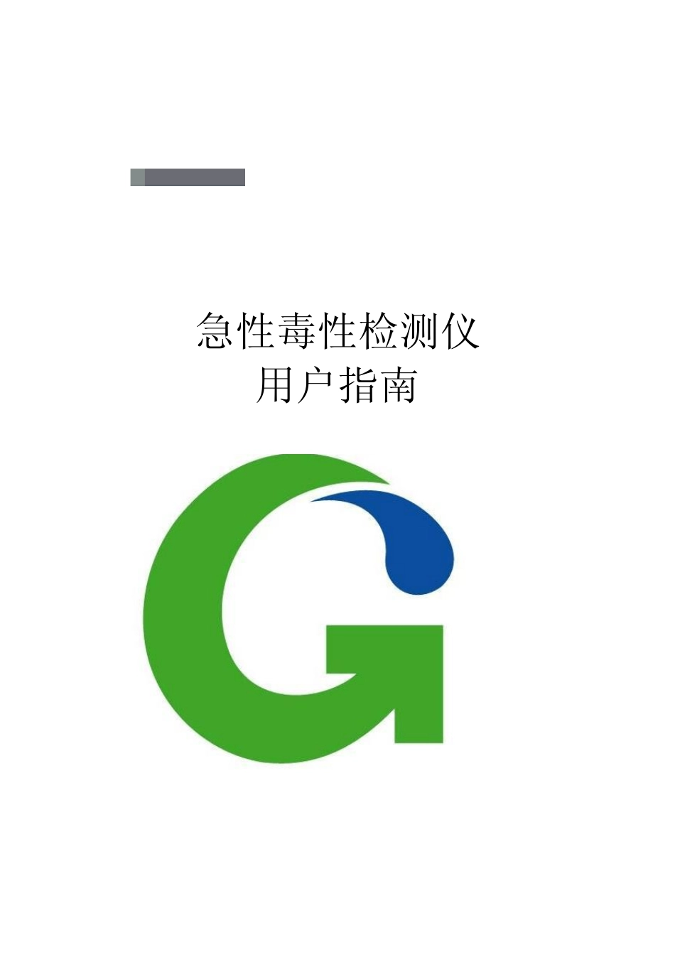 DeltaTox急性毒性检测系统用户使用手册_第1页