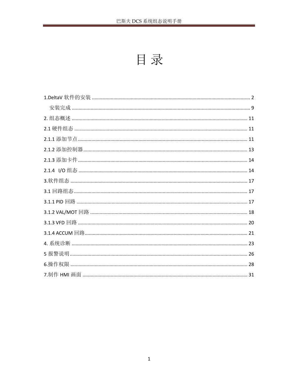 DeltaV使用组态手册V133_第2页