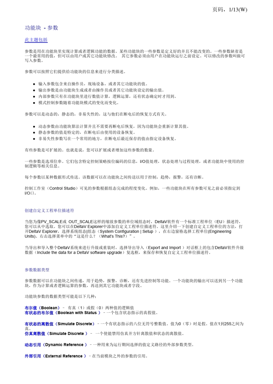 DeltaV功能块参数_第1页