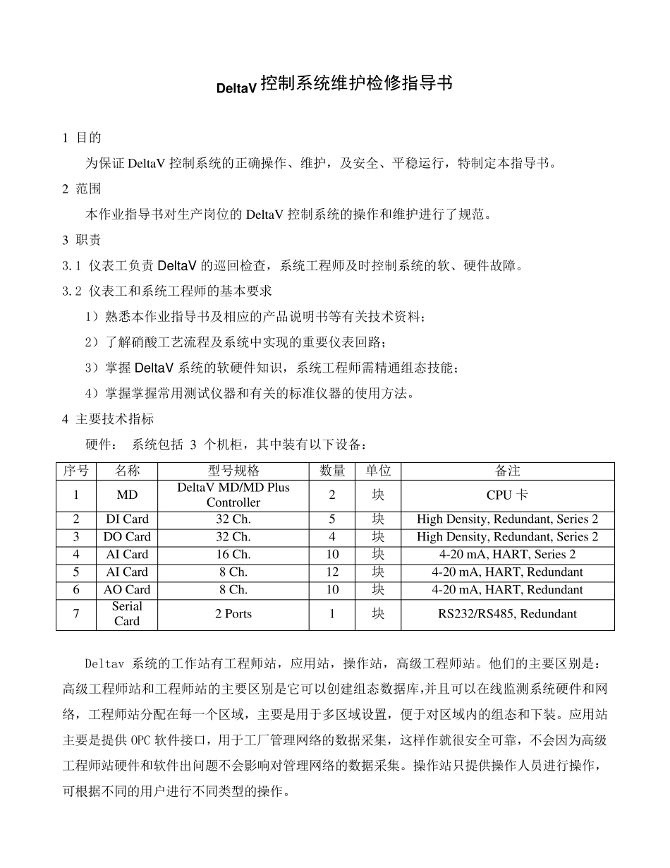 DeltaV控制系统维护检修指导书(很实用)_第1页