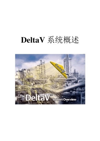deltav系统概述
