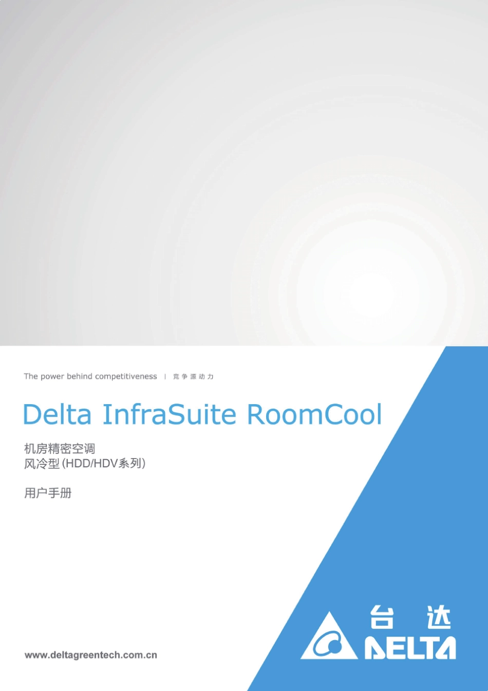 DELTA风冷型精密空调AC风机操作手册_第1页