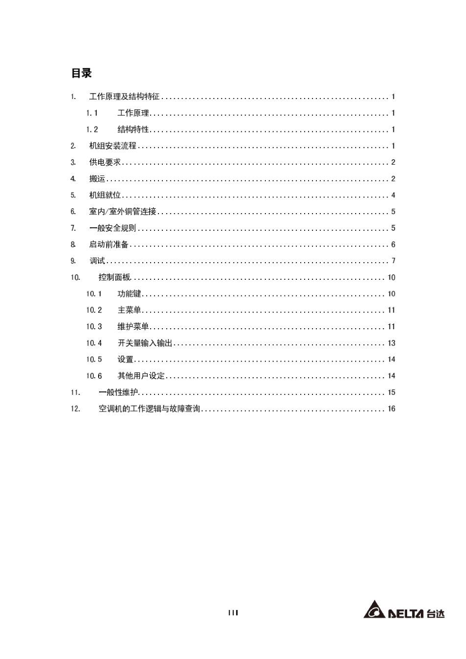 DELTA风冷型精密空调AC风机操作手册_第3页