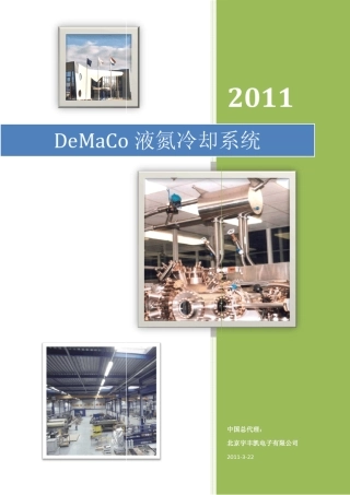 DeMaCo液氮冷却系统选型手册