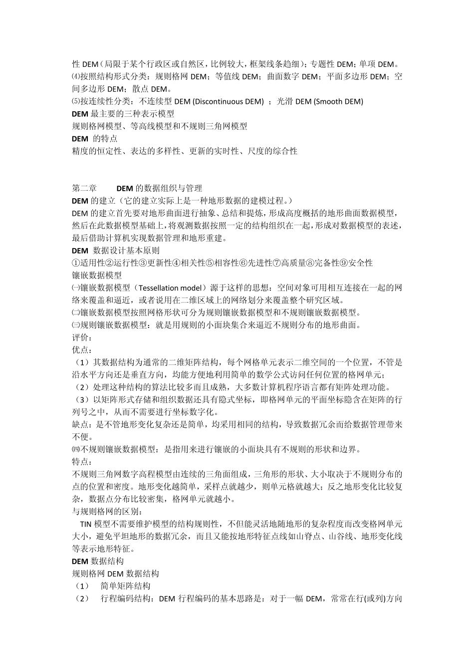 DEM复习资料总结_第2页