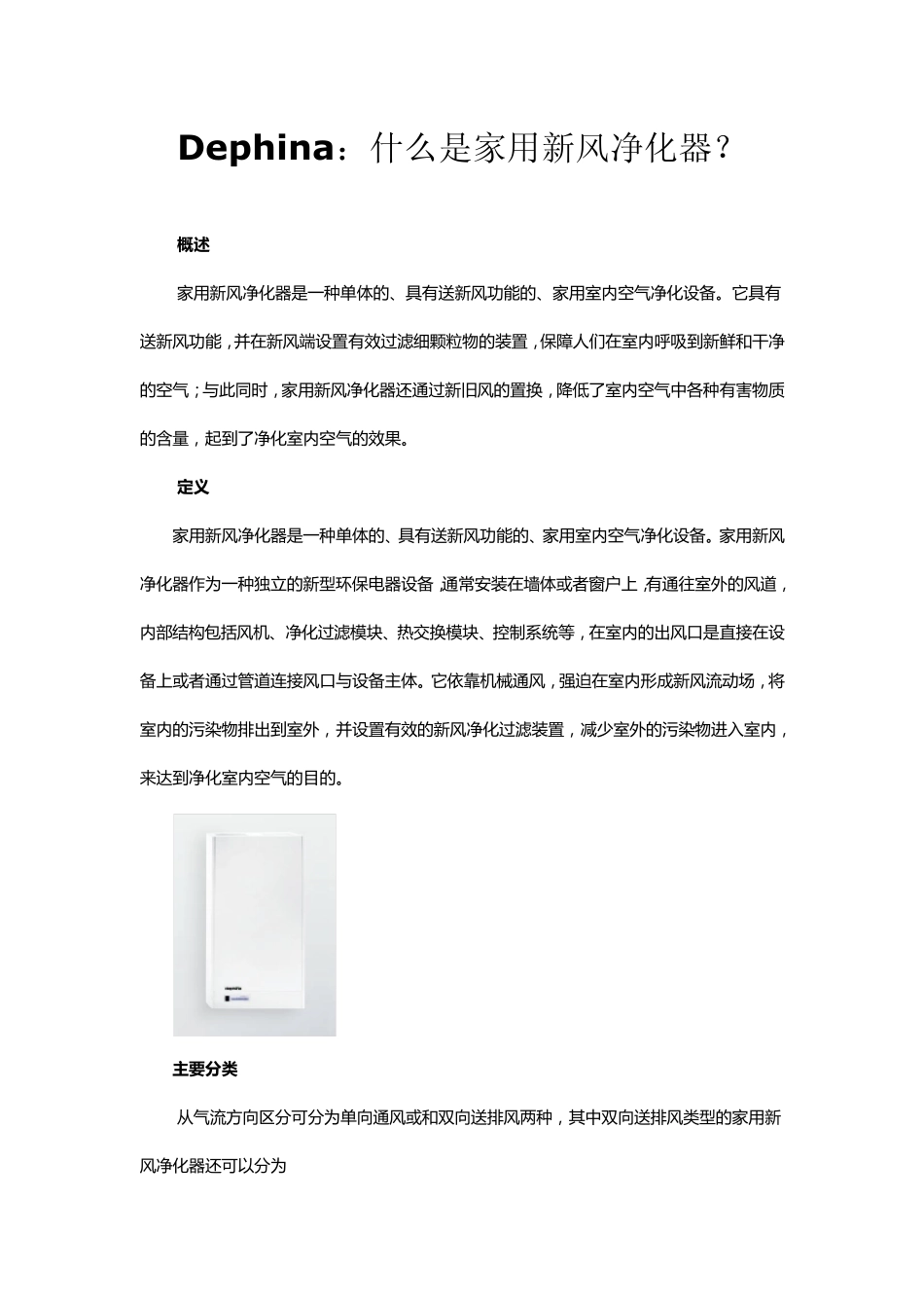Dephina：什么是家用新风净化器？_第1页