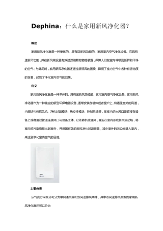 Dephina：什么是家用新风净化器？