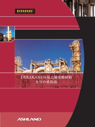 DERAKANE化学品耐腐蚀介质表