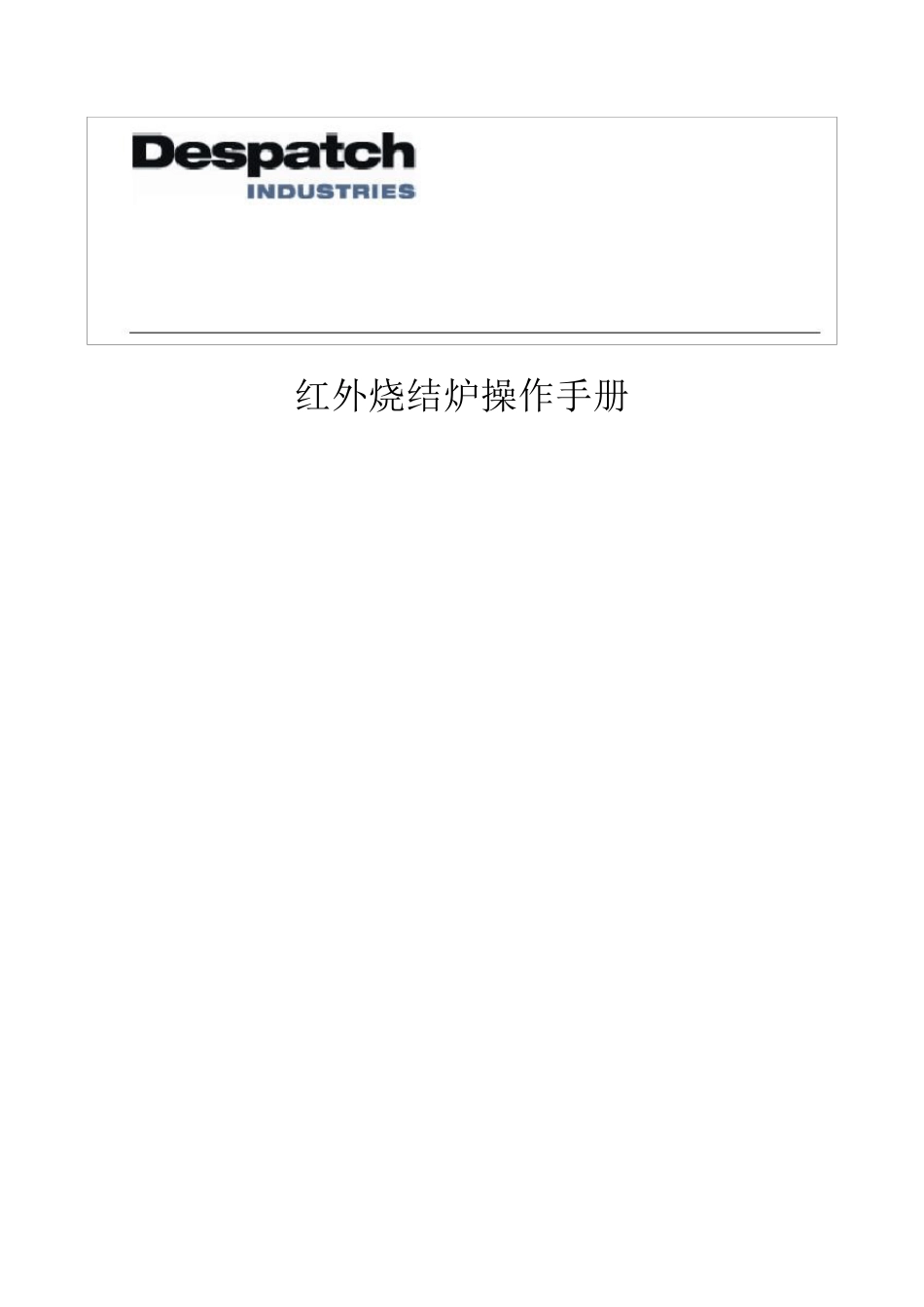despatch烧结炉中文版说明书_第1页