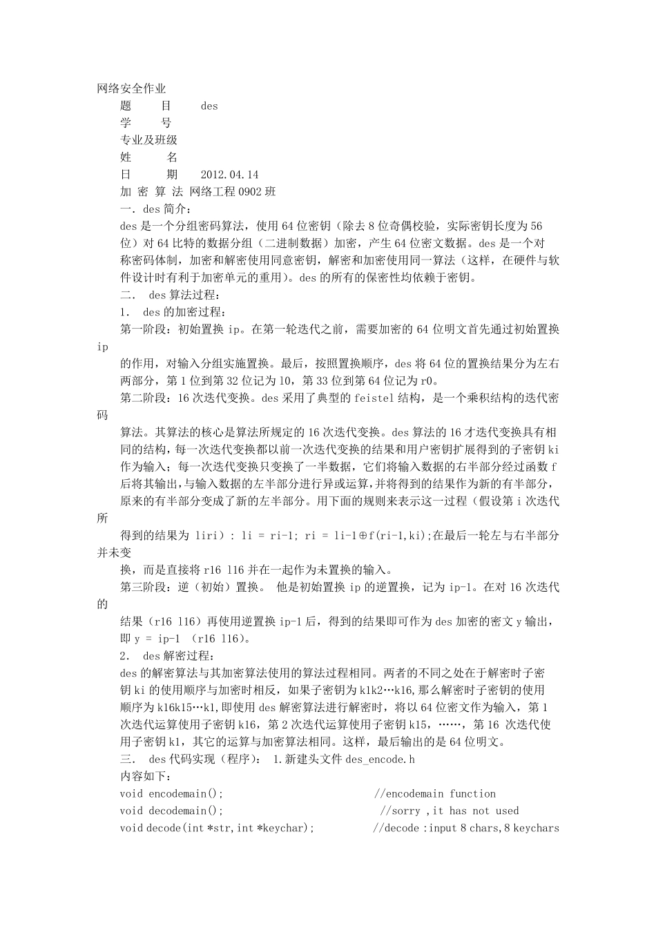 DES加密实验报告_第1页