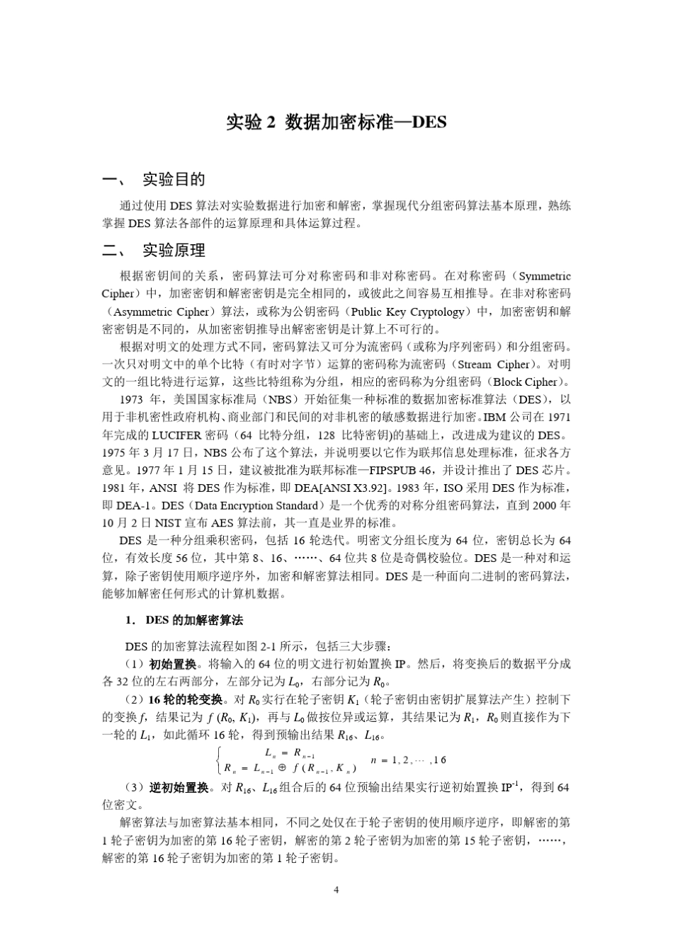 DES加密算法_第1页