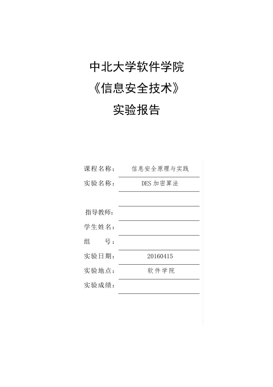 DES加密算法分析实验报告_第1页