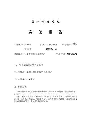 DES加密算法实验报告