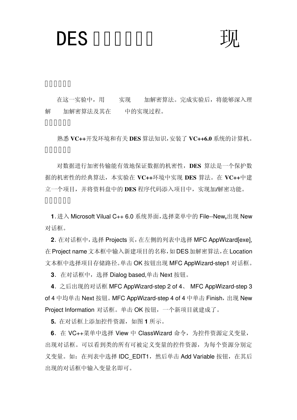 DES实验报告_第1页