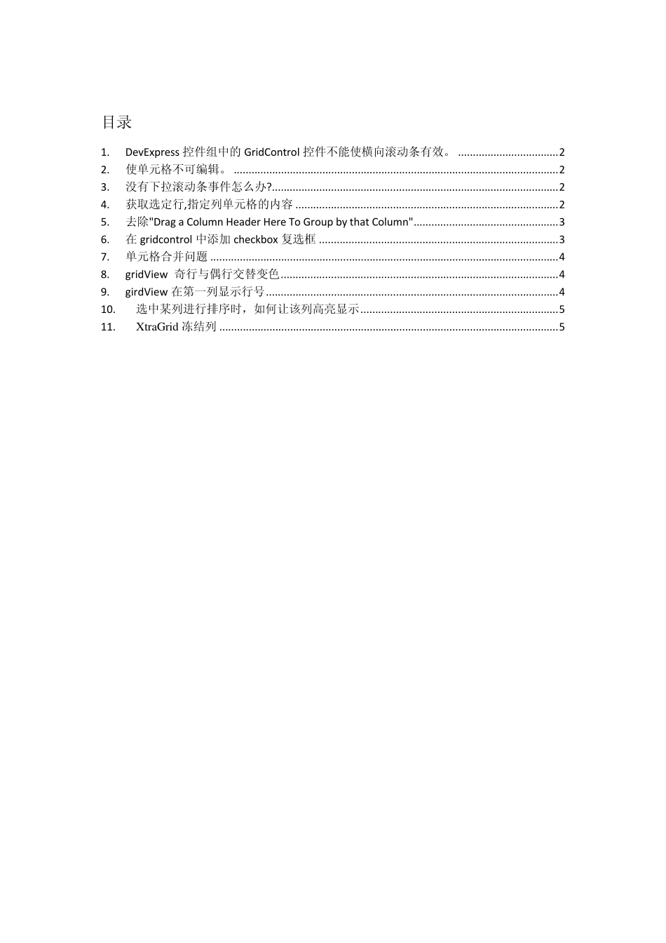 DevExpress控件的GridControl控件小结_第1页