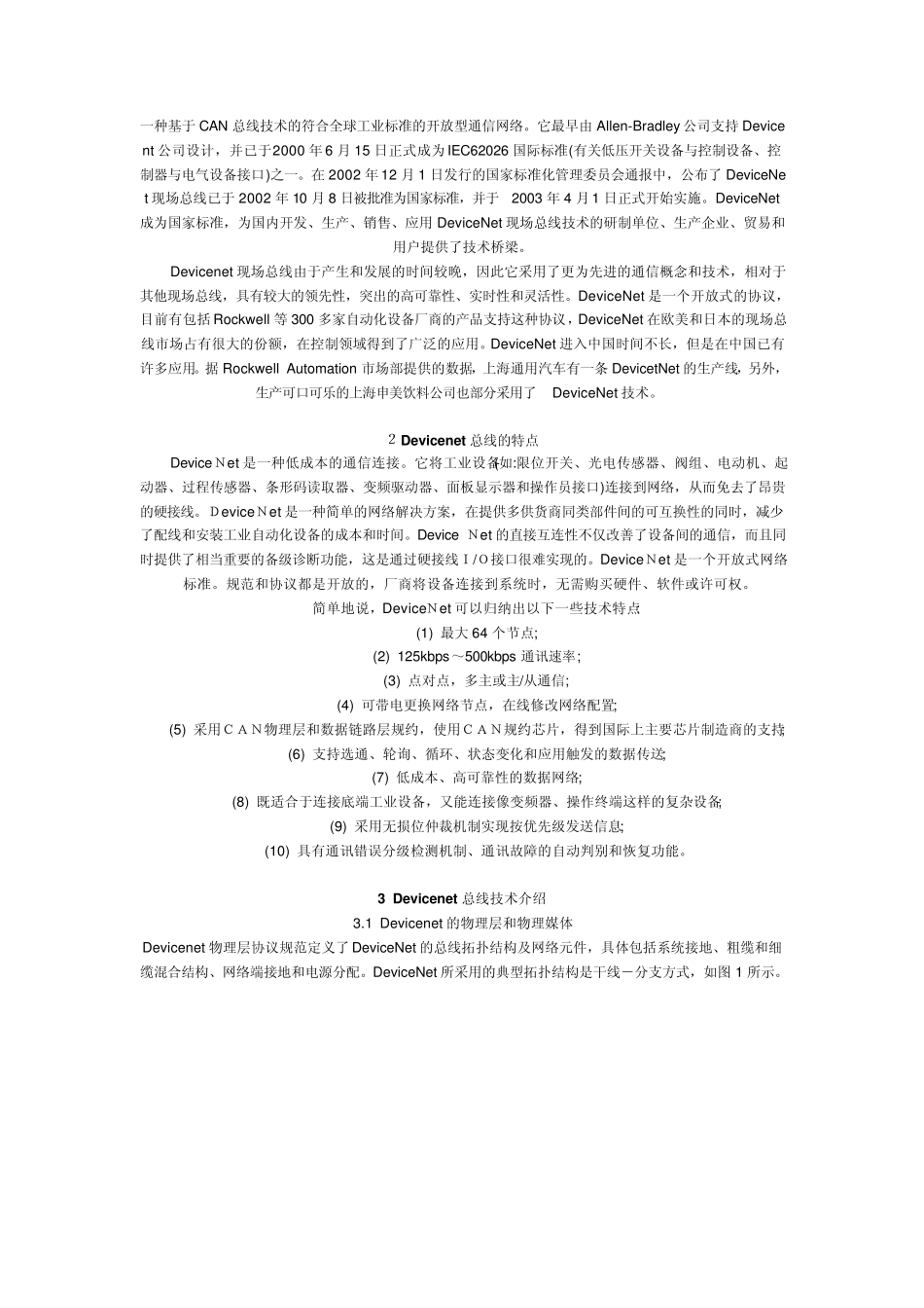 Devicenet总线技术综述_第1页