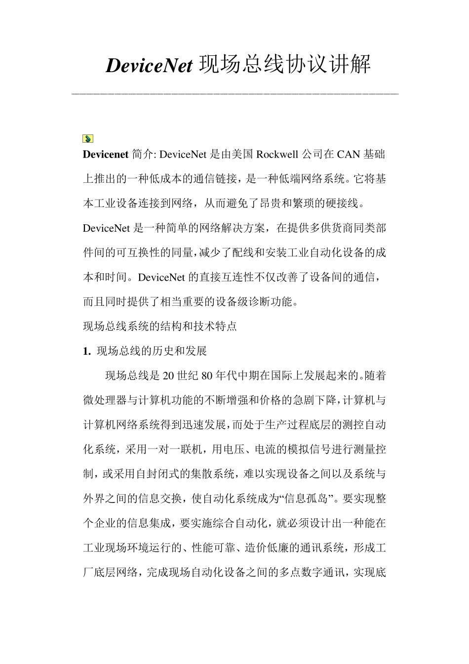 DeviceNet现场总线协议讲解_第1页