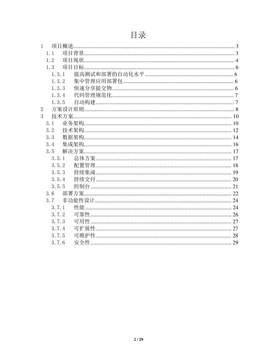 Devops系统自动部署技术方案_第2页