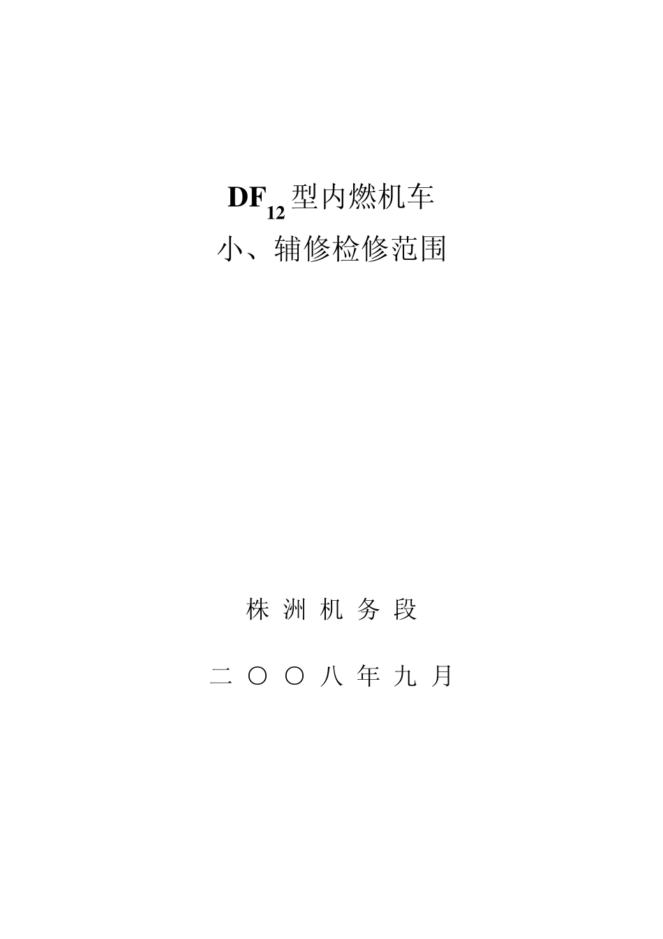 DF12型机车小辅修_第1页