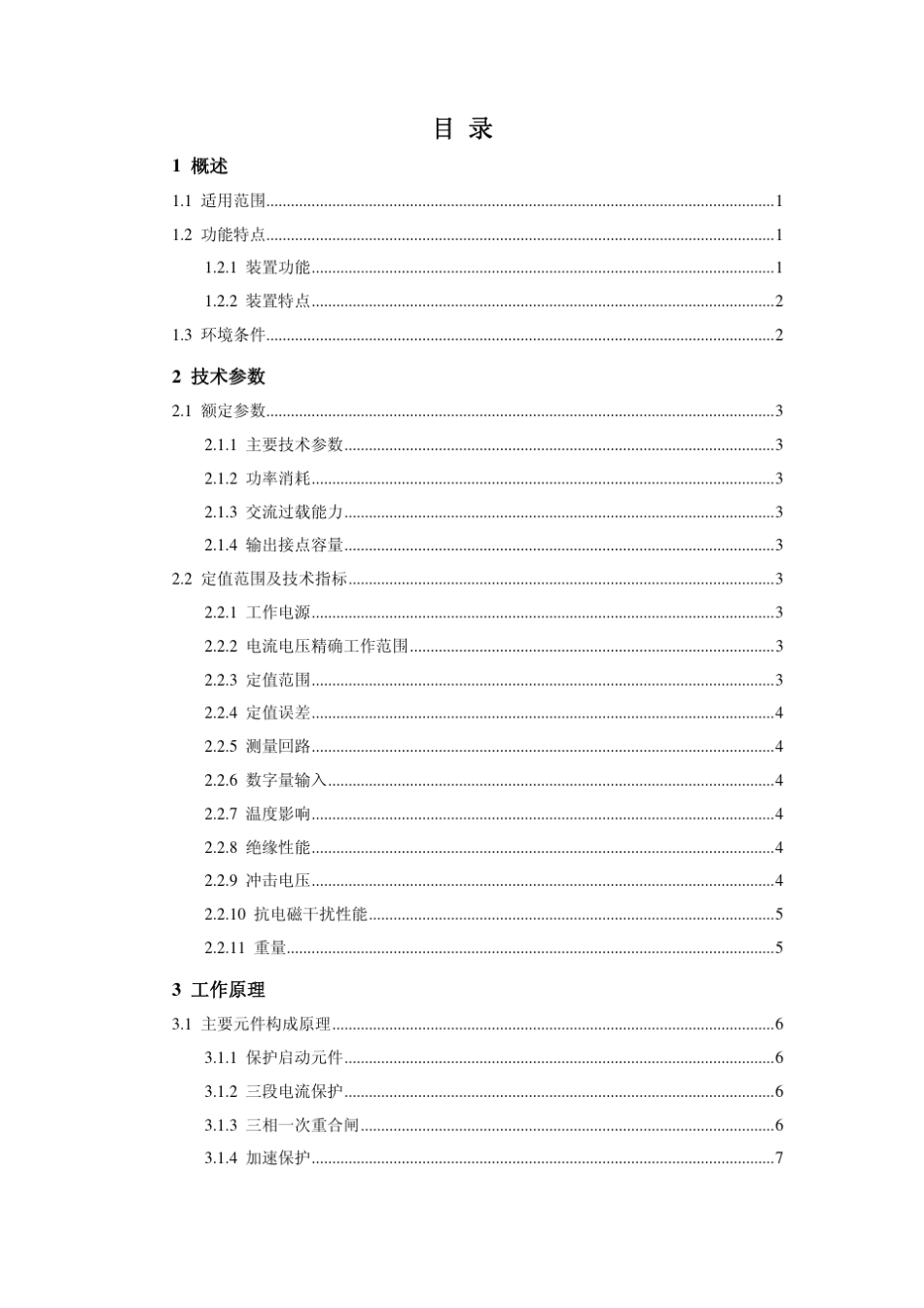 DF3323A线路电流电压保护装置技术说明书_第2页
