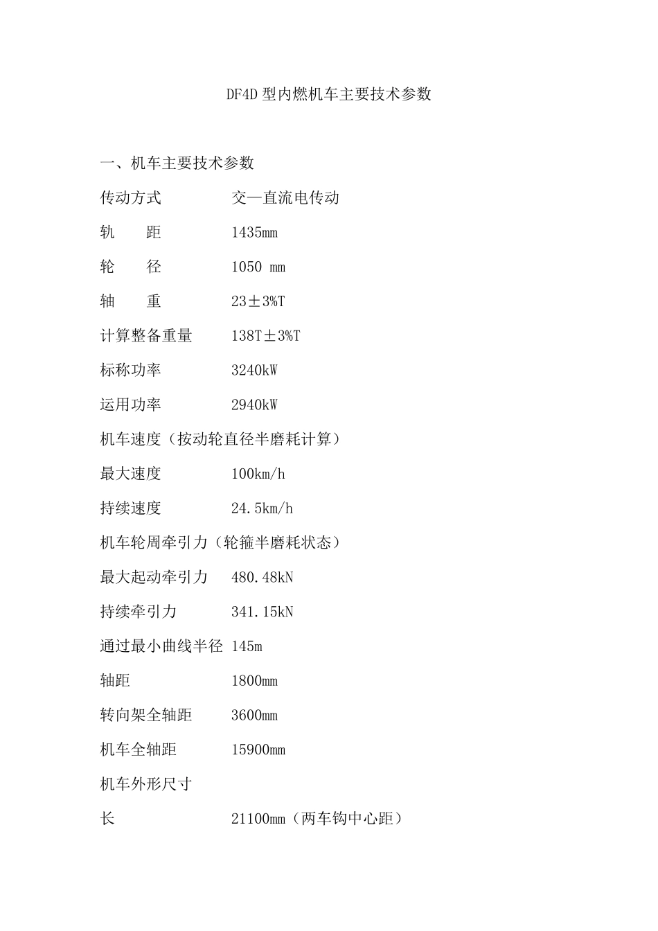 DF4D型内燃机车主要技术参数_第1页