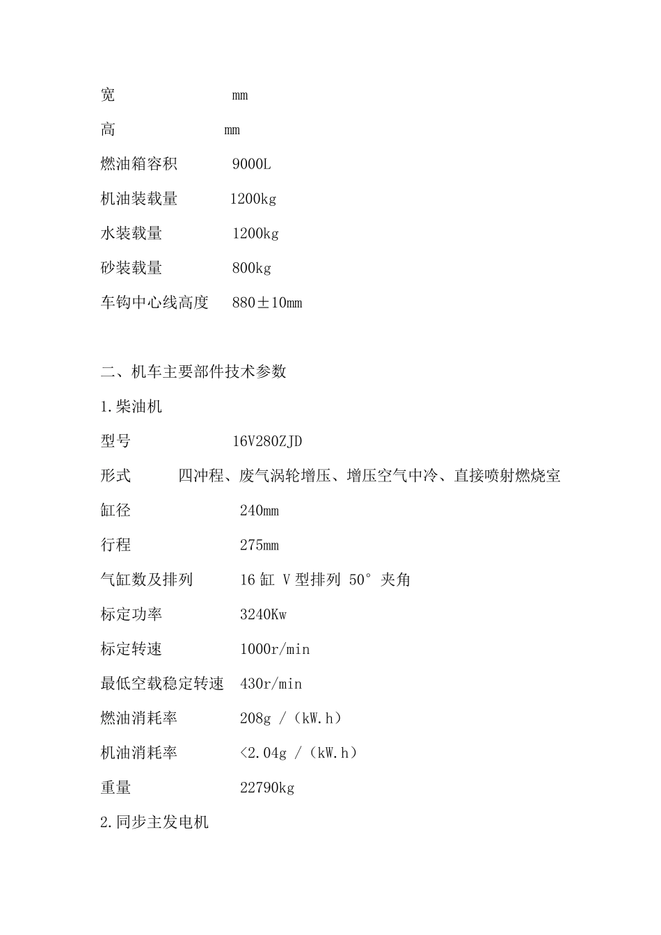 DF4D型内燃机车主要技术参数_第2页