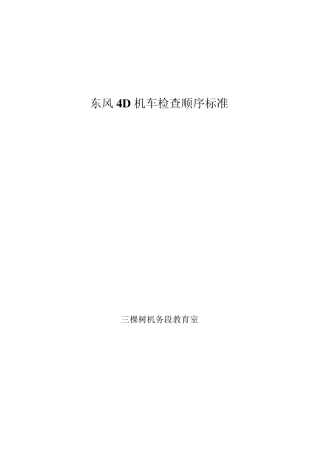 DF4D机车检查顺序2