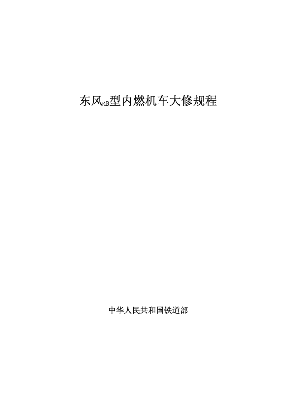 DF4B大修规程_第1页