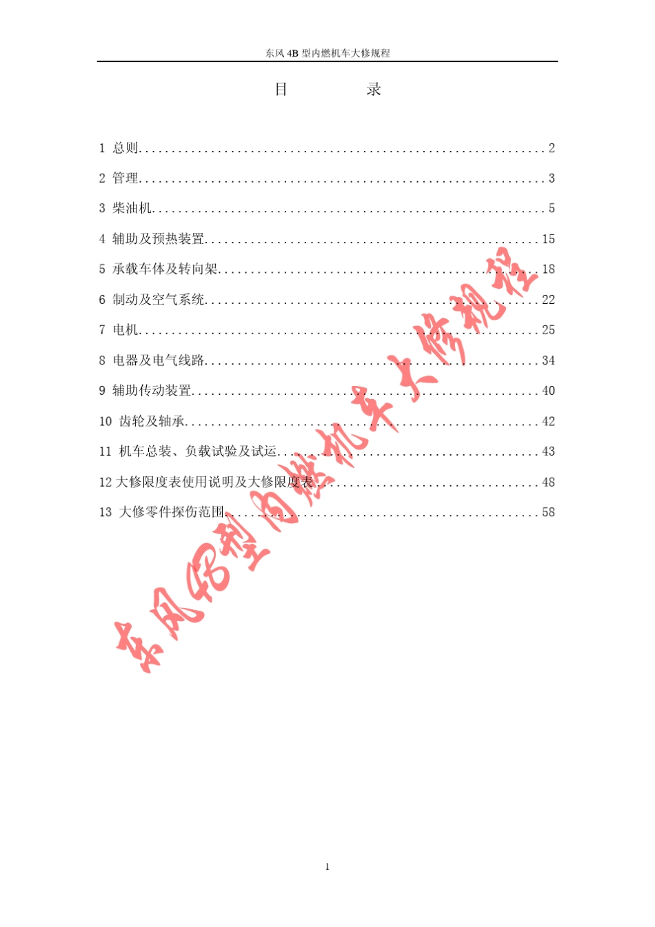 DF4B大修规程_第2页