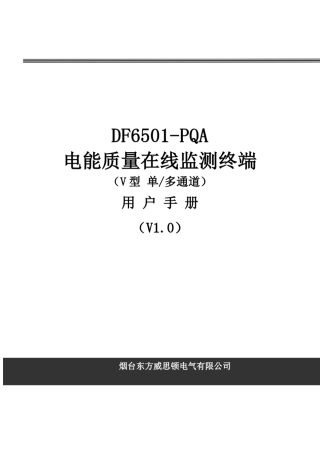 DF6501PQA(机架)电能质量监测终端用户手册