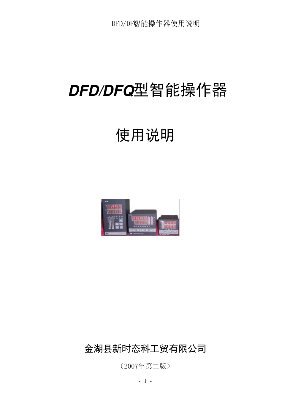 DFDDFQ型智能操作器使用说明_第1页