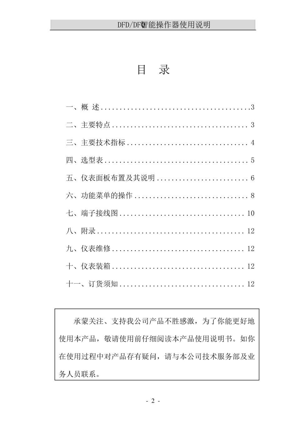 DFDDFQ型智能操作器使用说明_第2页