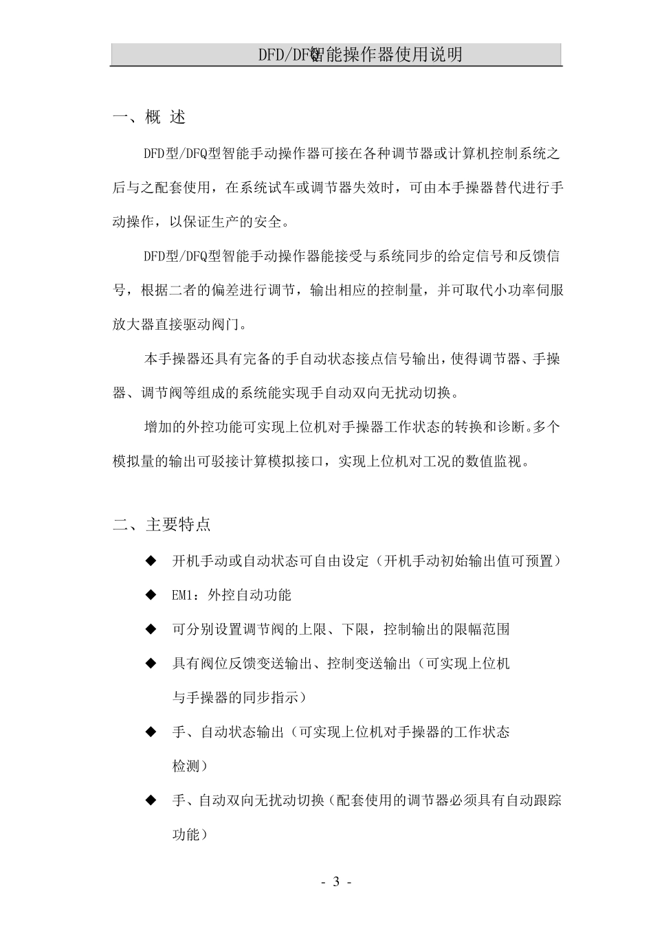 DFDDFQ型智能操作器使用说明_第3页
