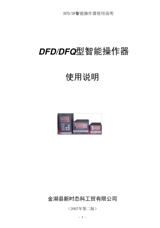 DFDDFQ型智能操作器使用说明