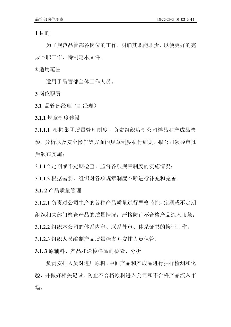 DFGCPG01022011品管部岗位职责_第1页