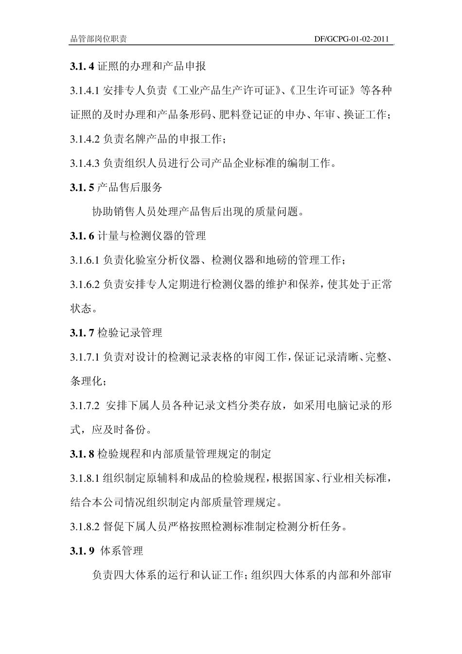 DFGCPG01022011品管部岗位职责_第2页
