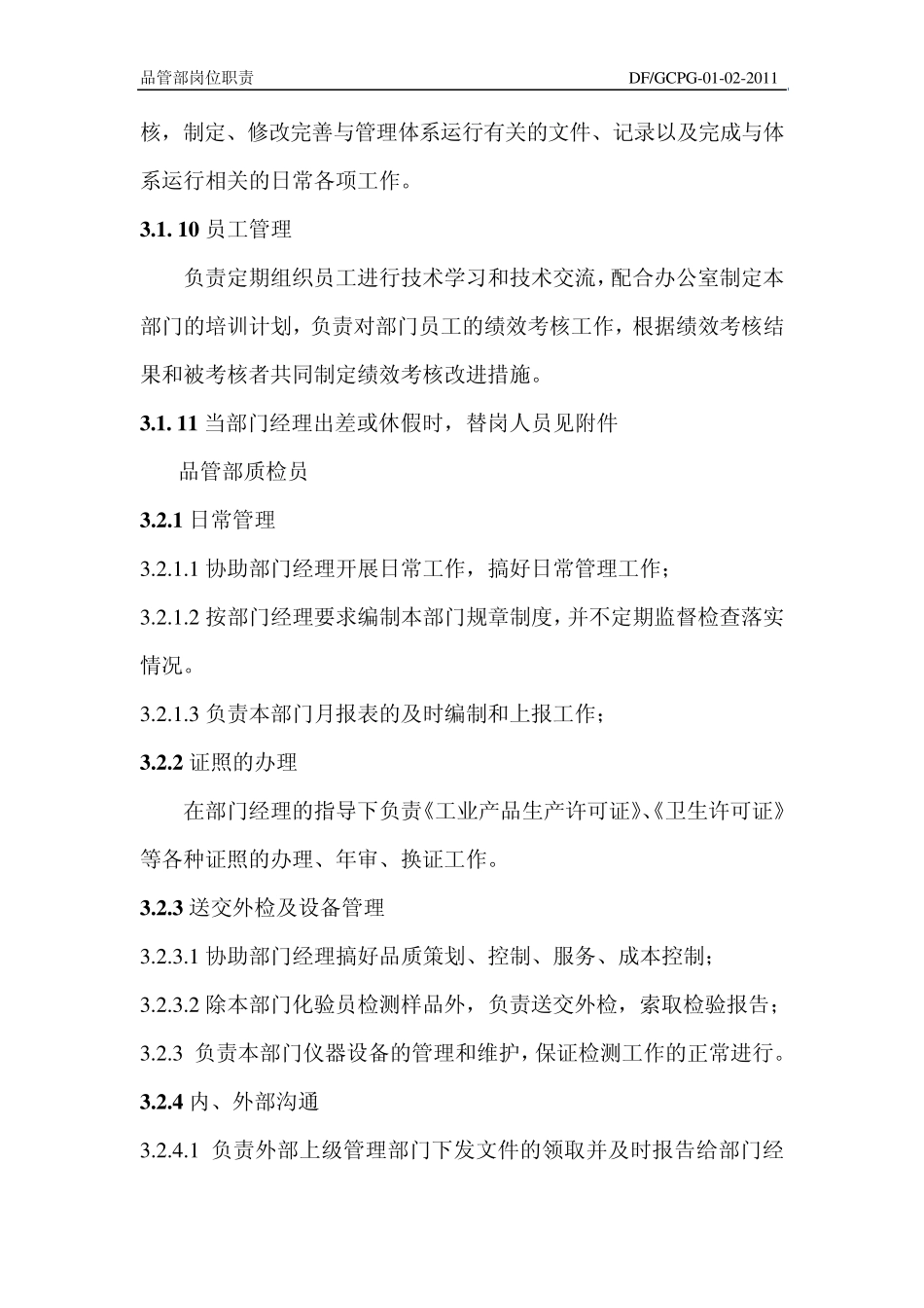 DFGCPG01022011品管部岗位职责_第3页