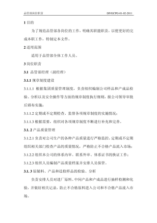 DFGCPG01022011品管部岗位职责