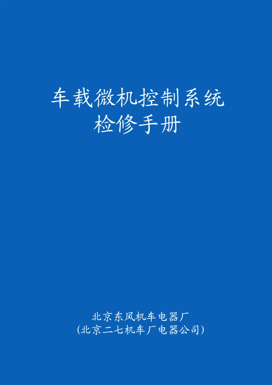 DFJ40型(DF7机车)车载微机控制系统检修手册★_第1页