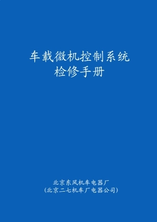 DFJ40型(DF7机车)车载微机控制系统检修手册★