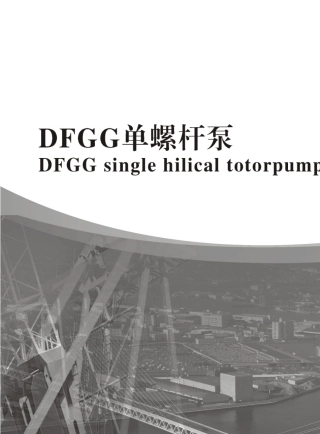 DFGG单螺杆泵