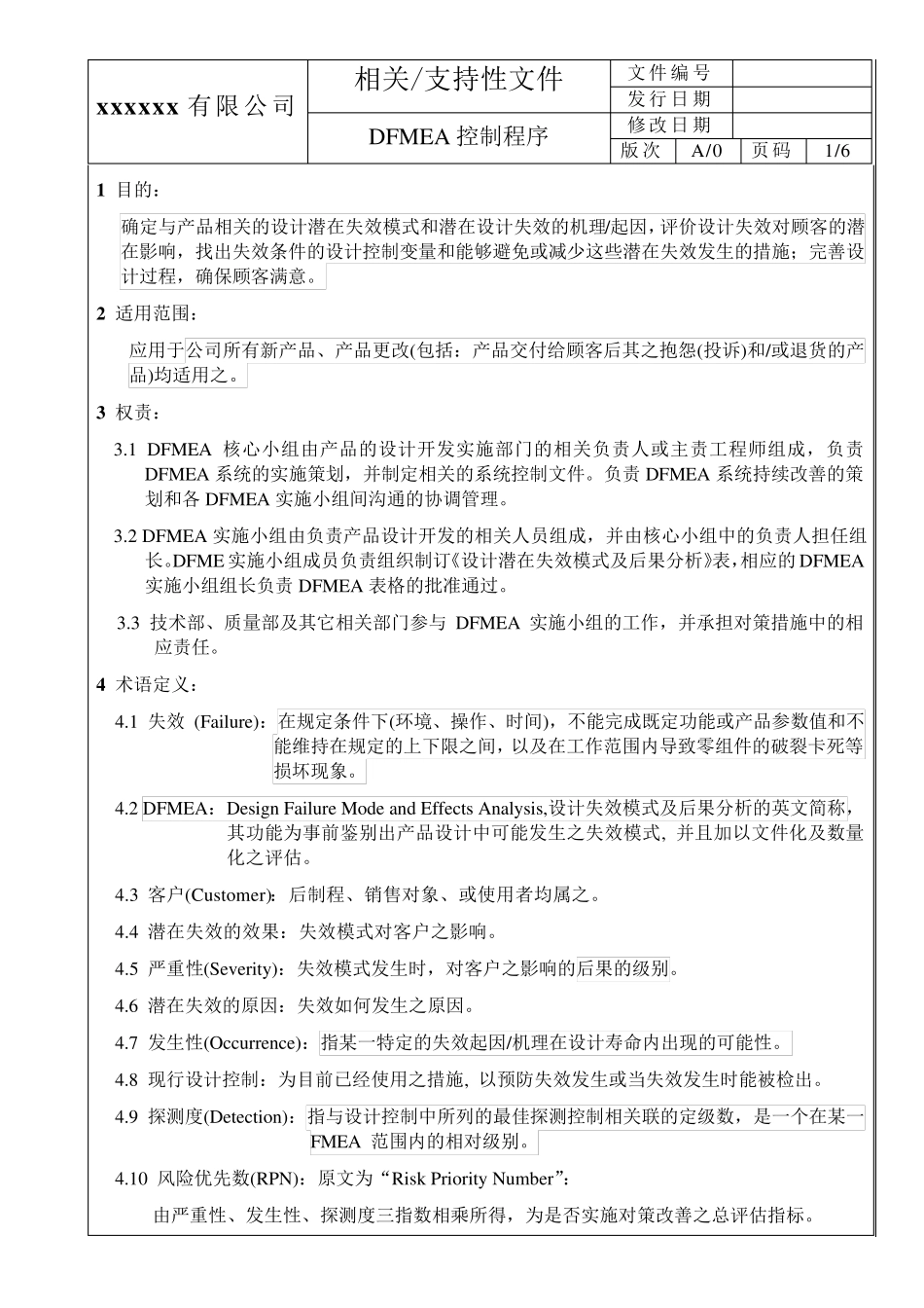 DFMEA控制程序_第1页
