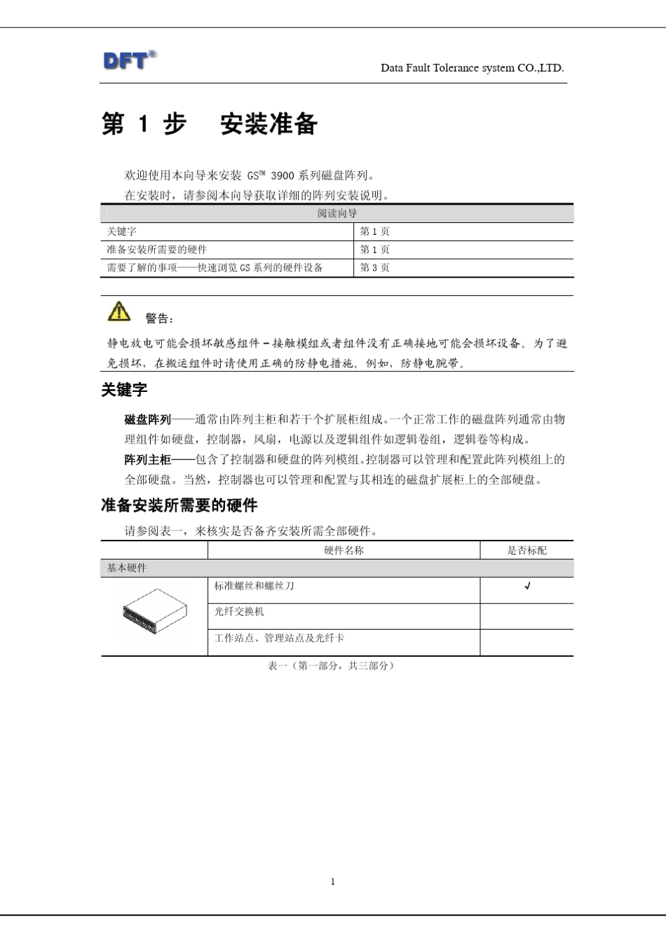 DFTGS系列磁盘阵列初始化文档_第1页