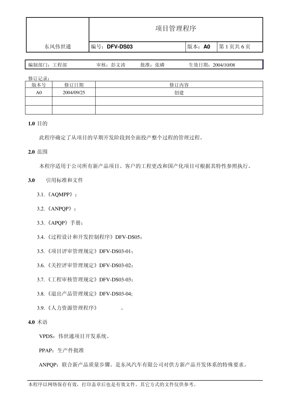 DFVDS03项目管理程序_第1页