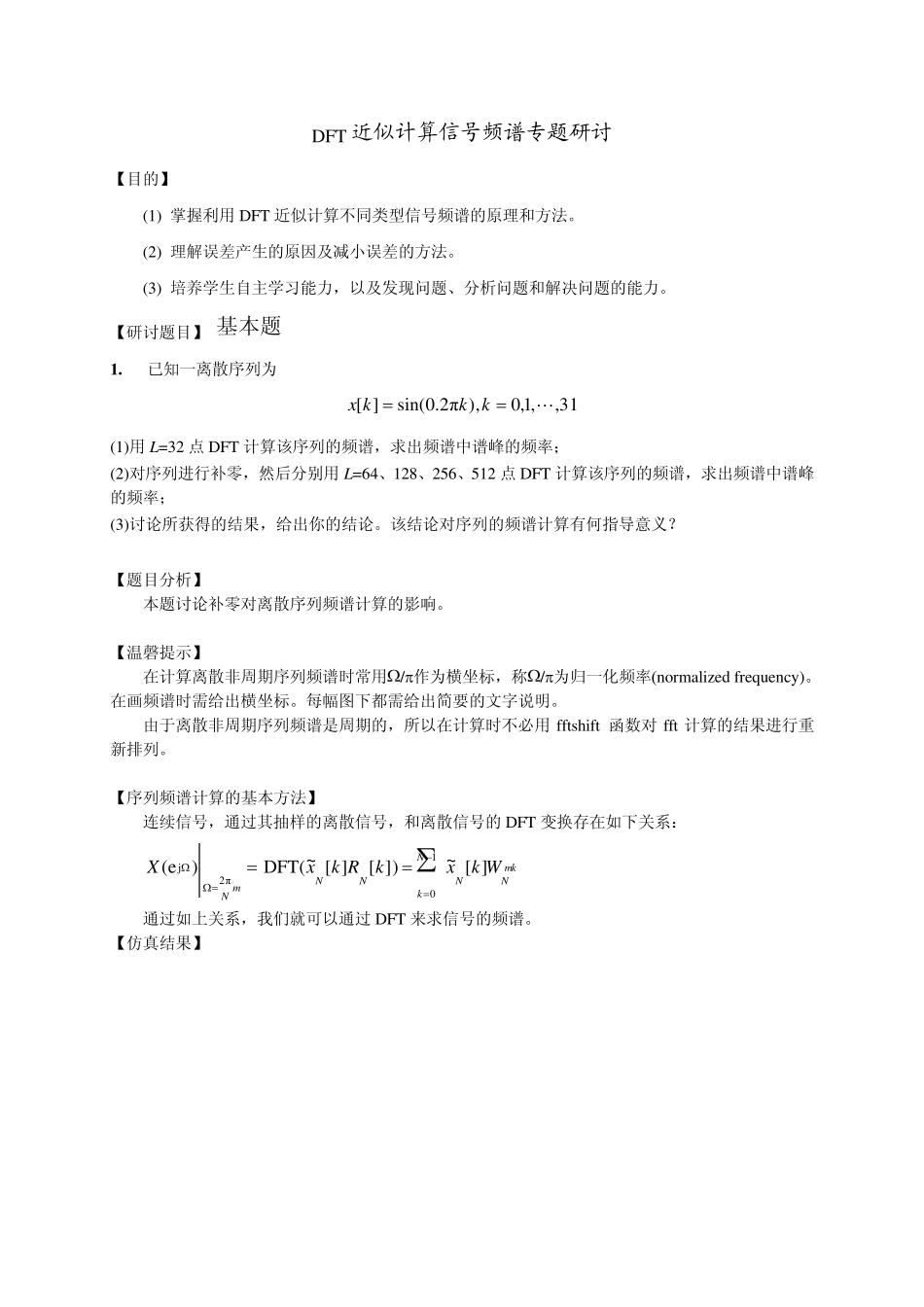 DFT近似计算信号频谱专题研讨北京交通大学_第2页