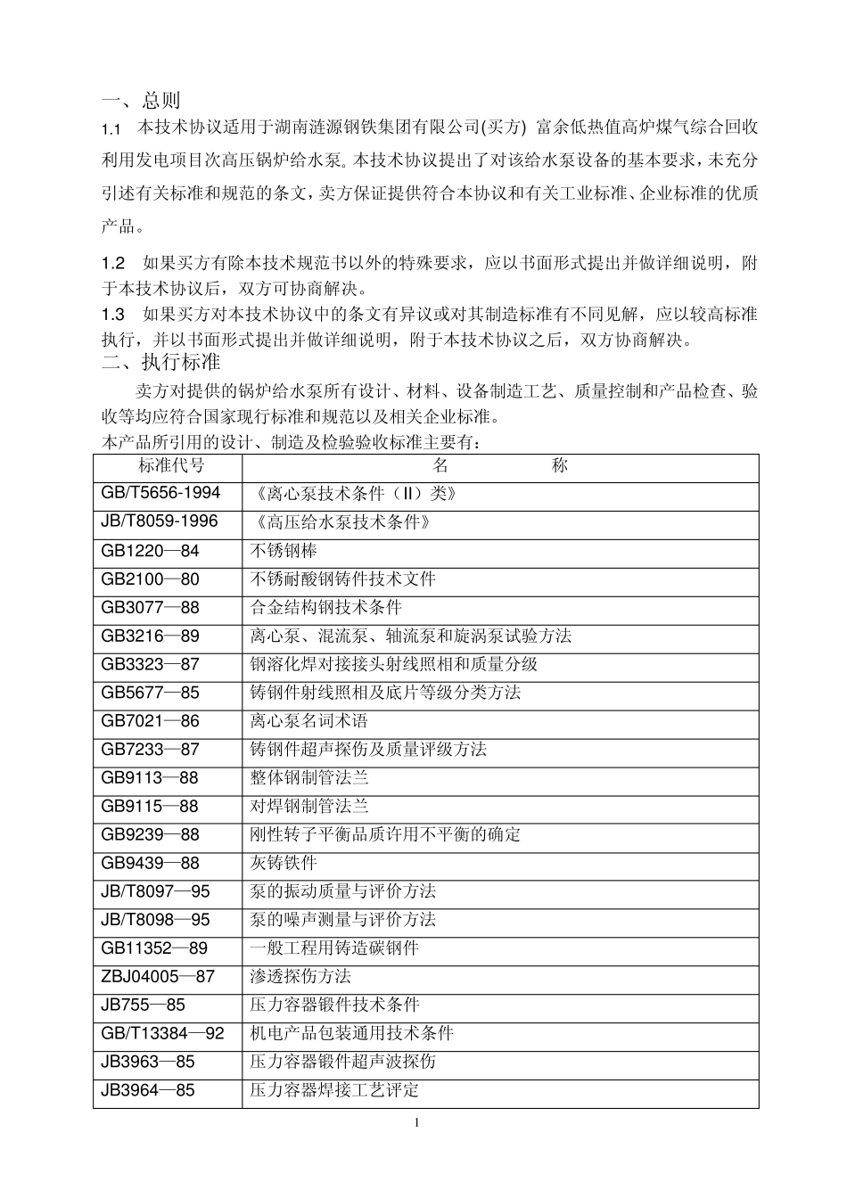 DG8580给水泵技术协议_第2页